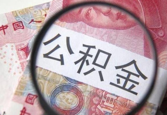 阿坝公积金提取要满6个月吗（提取公积金需要留存6个月吗）