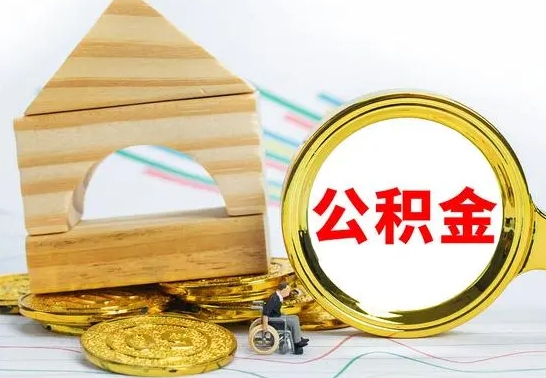 阿坝退休后公积金如何取出来（退休了住房公积金怎么全部取出来）